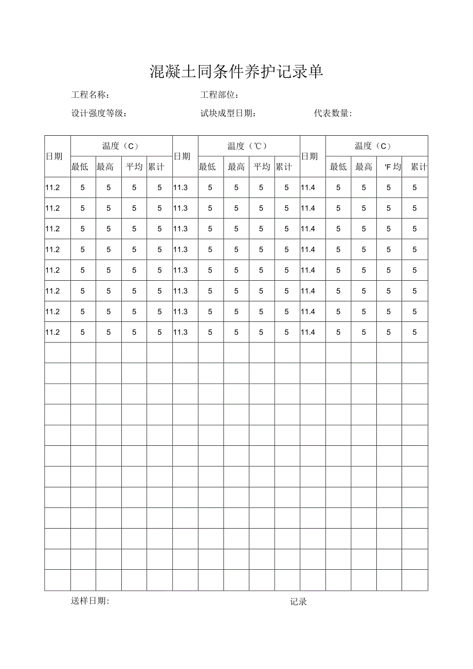 混凝土同条件养护记录单.docx_第1页