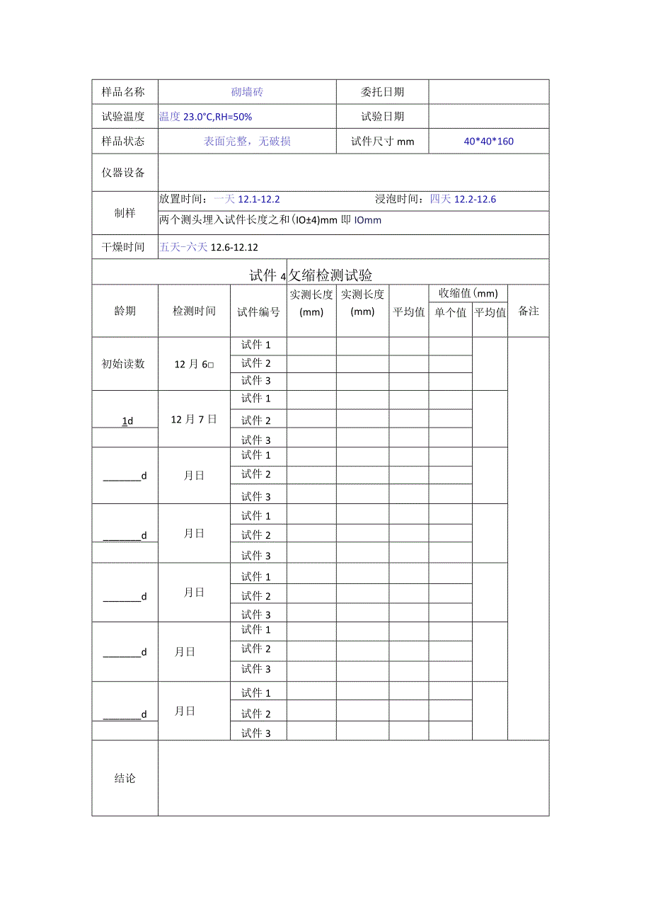 砖收缩试验原始记录.docx_第1页