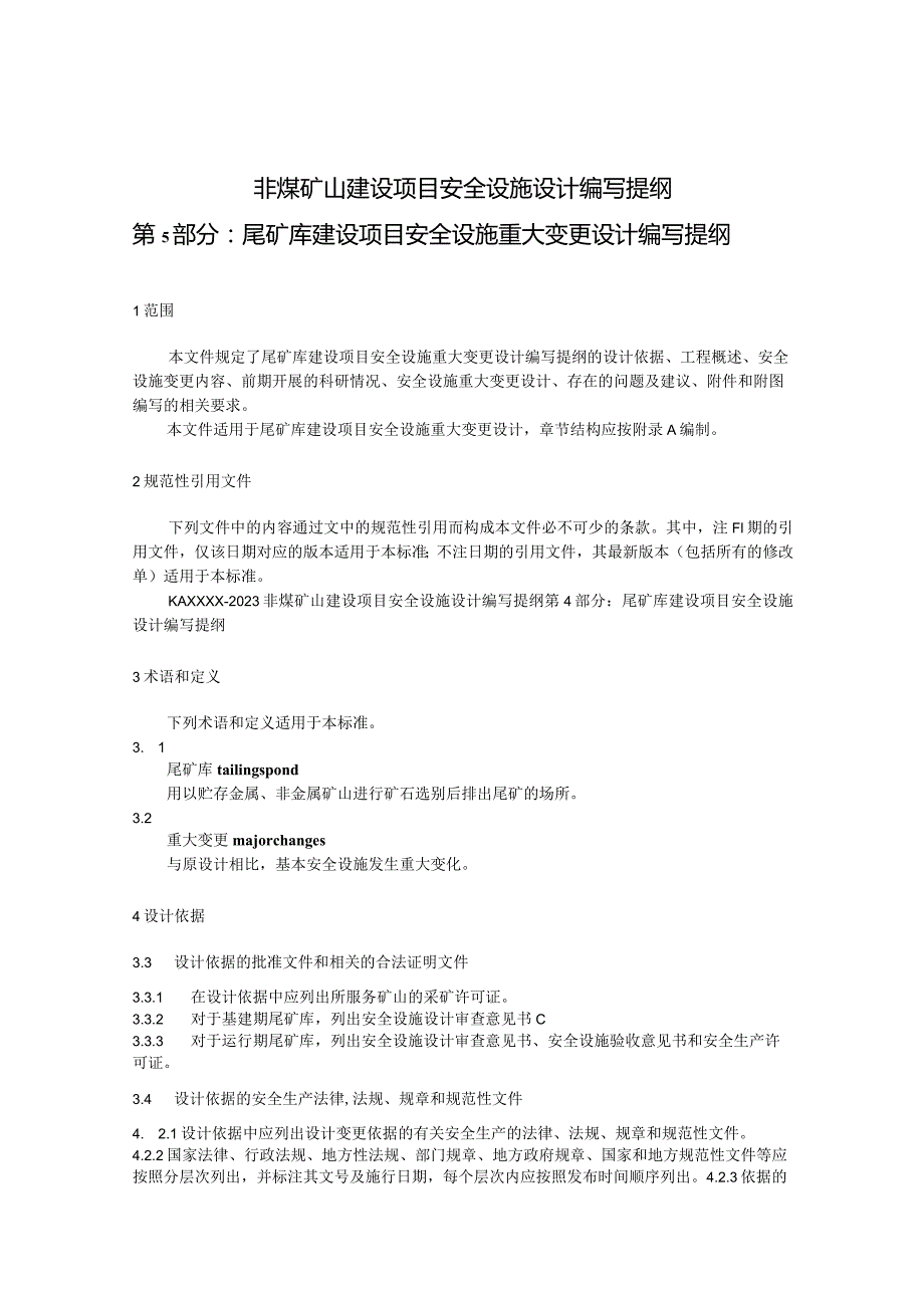 非煤矿山建设项目安全设施设计编写提纲 第5部分：尾矿库建设项目安全设施重大变更设计编写提纲（征求意见稿）.docx_第1页