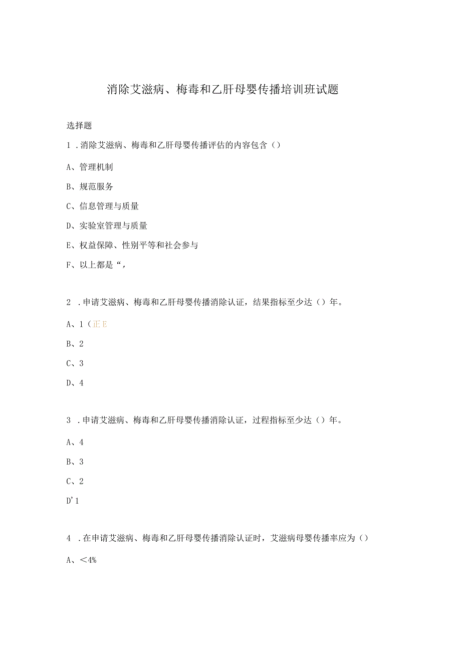 消除艾滋病、梅毒和乙肝母婴传播培训班试题.docx_第1页