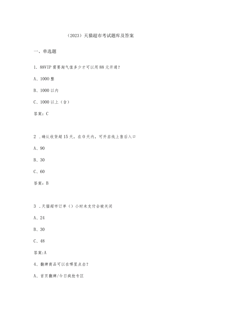 （2023）天猫超市考试题库及答案.docx_第1页