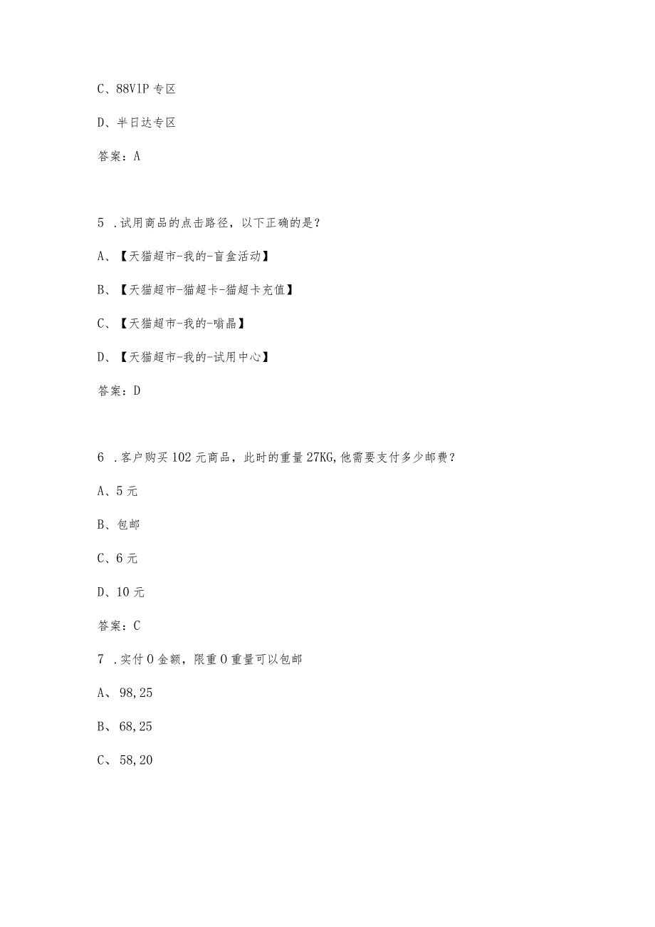 （2023）天猫超市考试题库及答案.docx_第3页