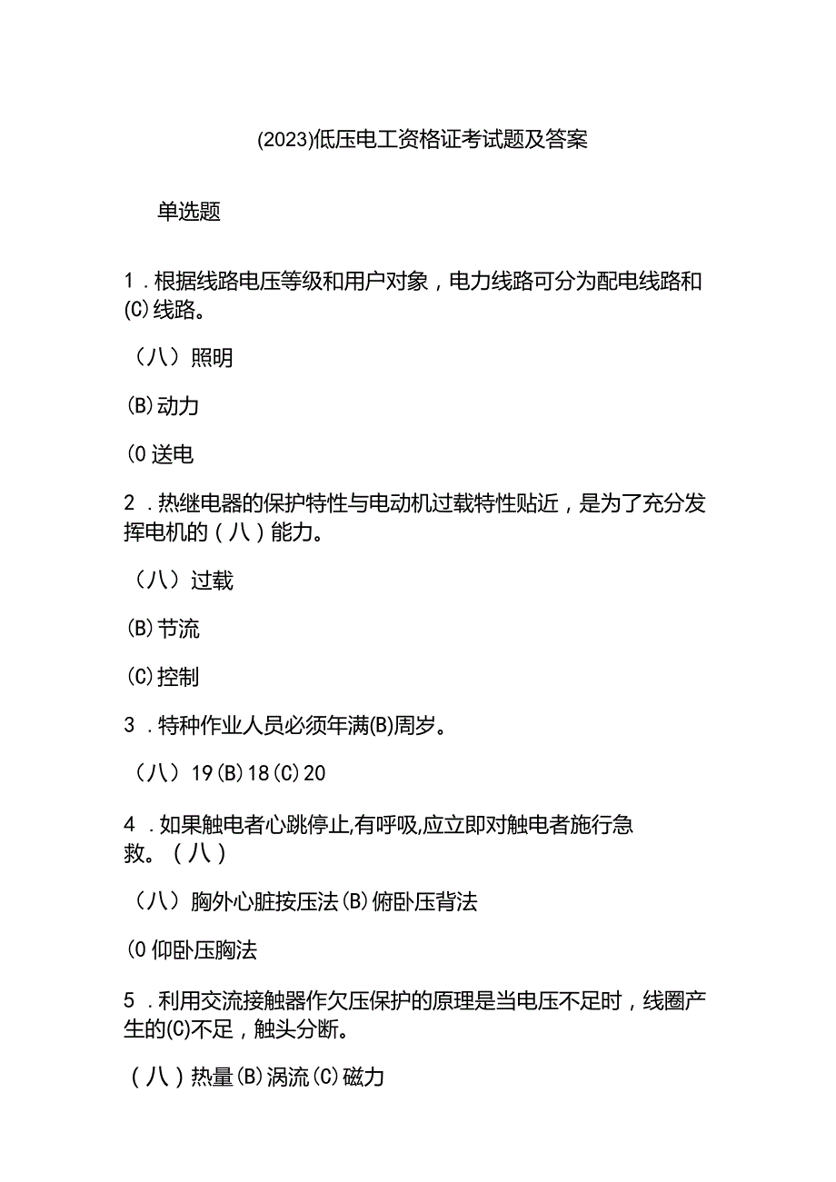 （2023）低压电工资格证考试题及答案.docx_第1页