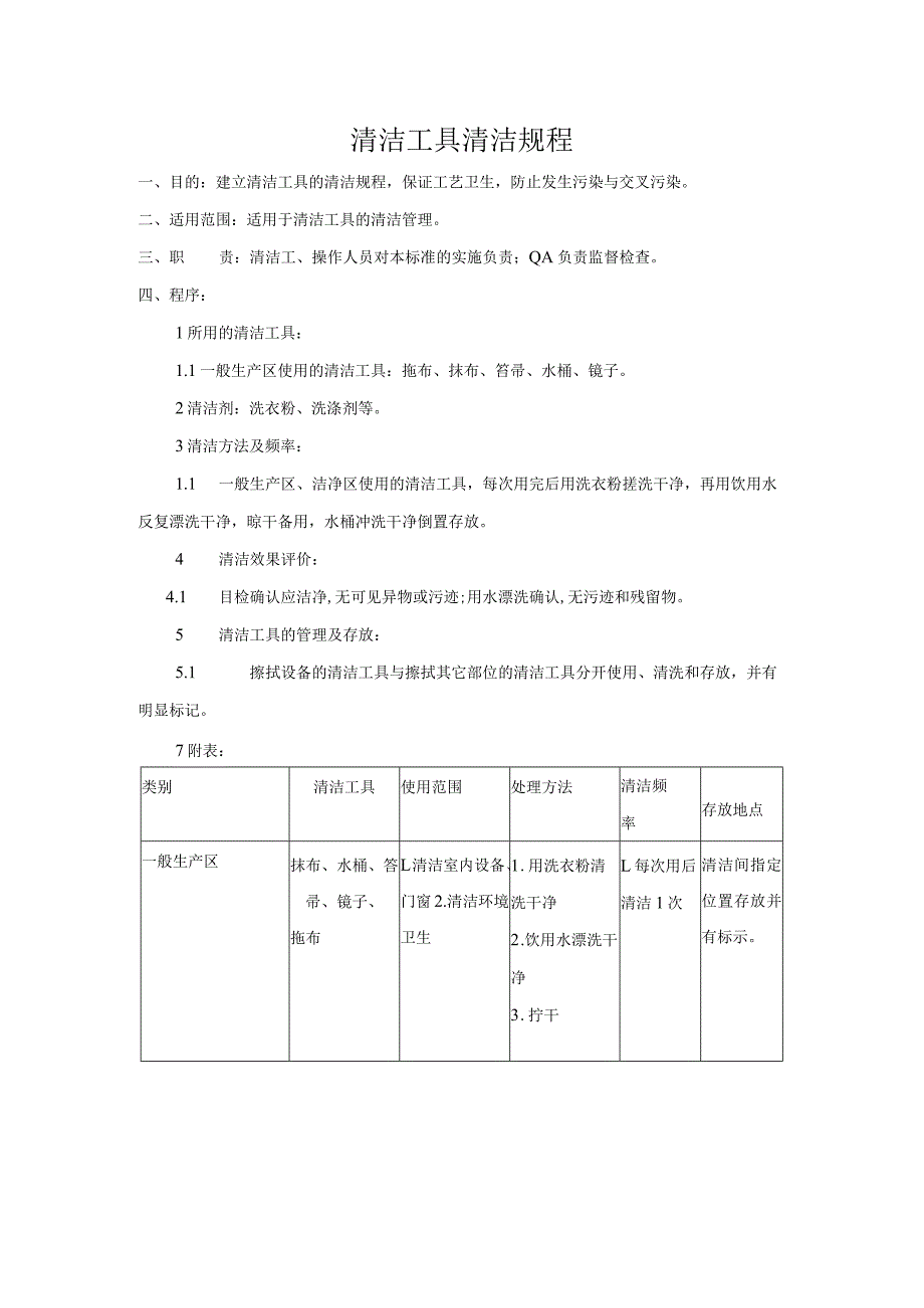 清洁工具清洁规程.docx_第1页