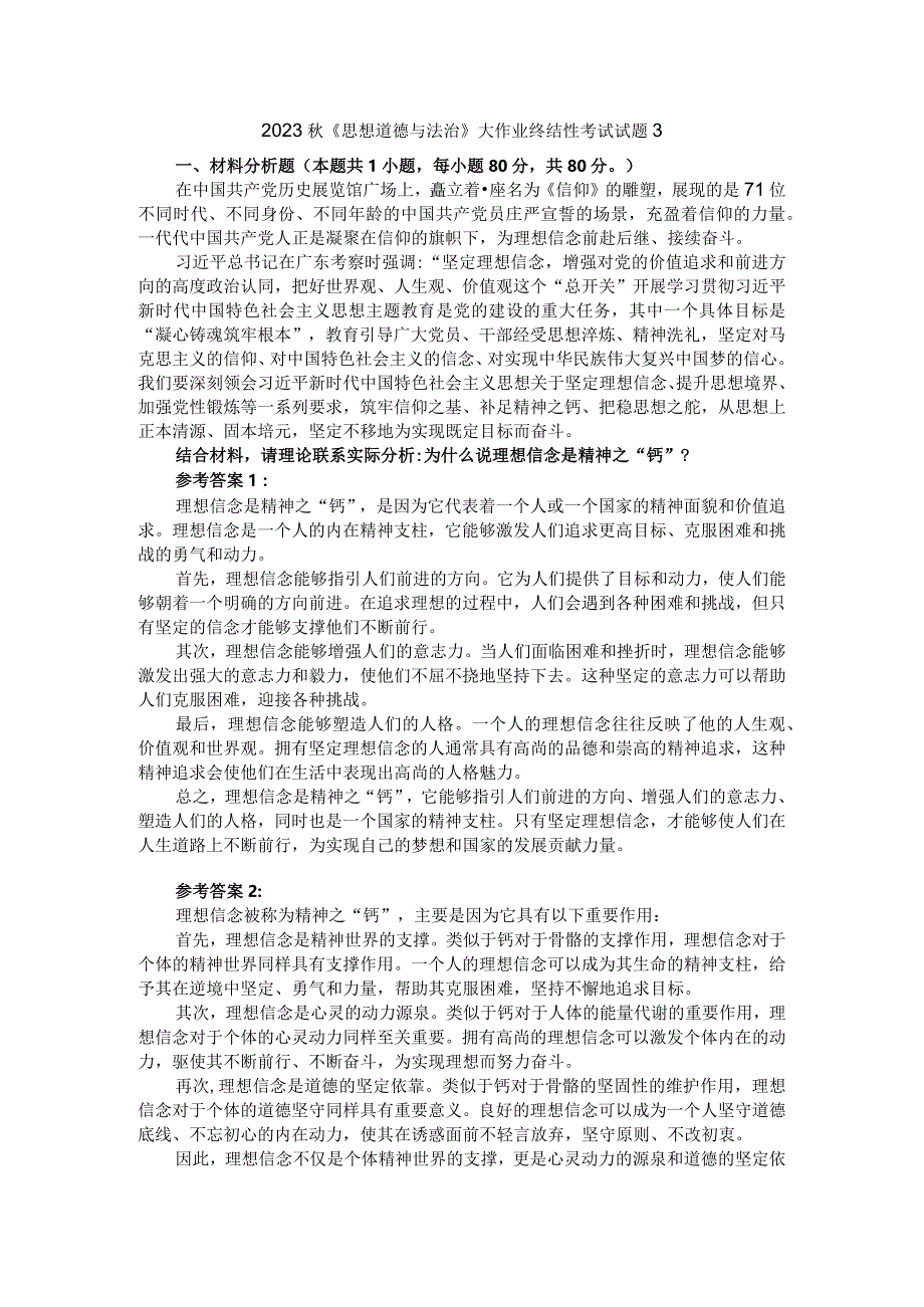 结合材料请理论联系实际分析为什么说理想信念是精神之“钙”参考答案一.docx_第1页