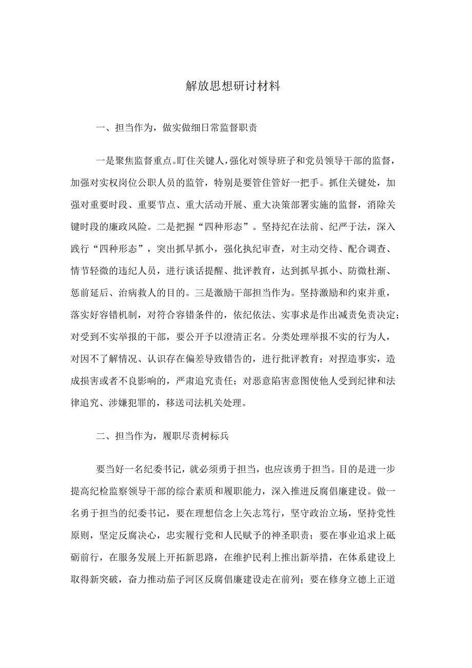 解放思想研讨材料.docx_第1页