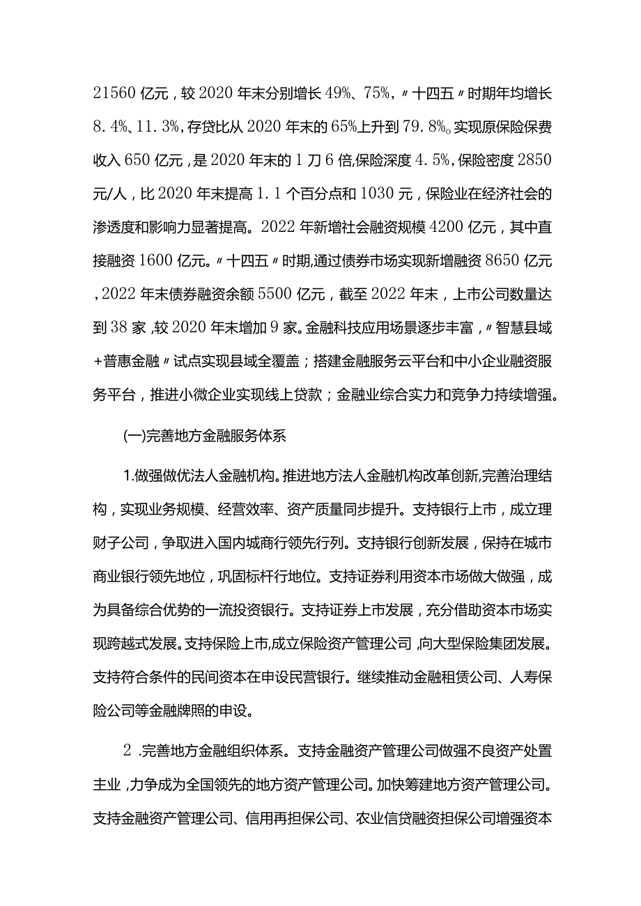 金融业发展规划实施情况中期总结评估报告.docx_第2页