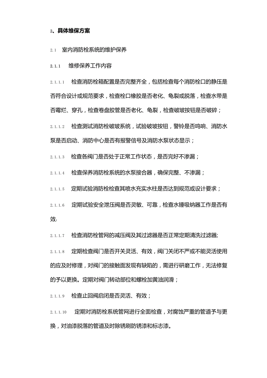 物业消防维保方案.docx_第2页