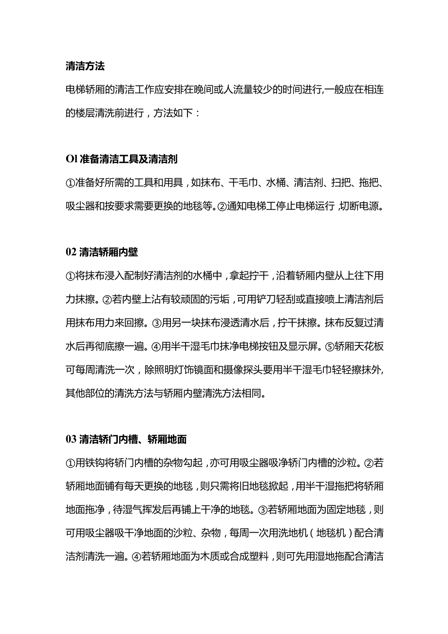 电梯间的清洁步骤和方法.docx_第2页