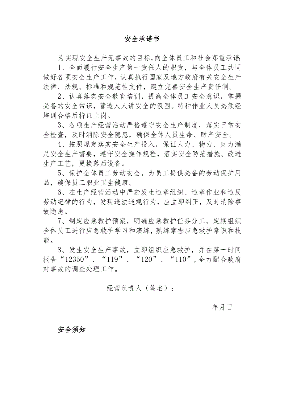 附件7.岗位达标安全生产承诺书、须知、张贴图样式.docx_第2页