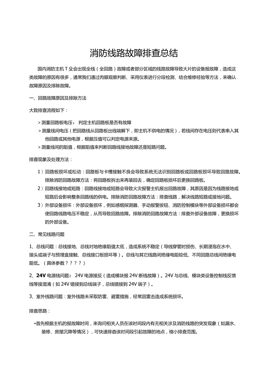 消防线路故障排查总结.docx_第1页