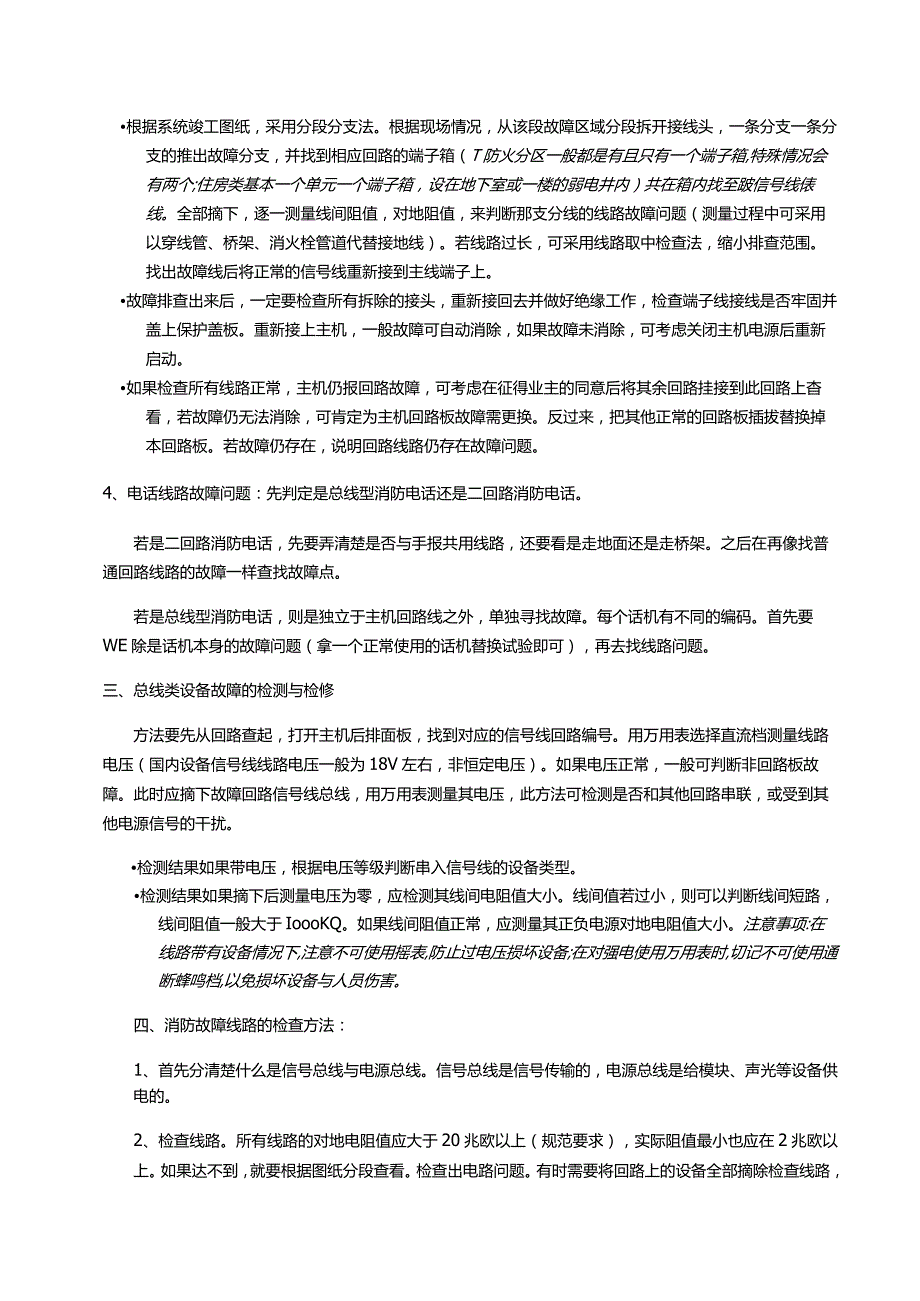 消防线路故障排查总结.docx_第2页