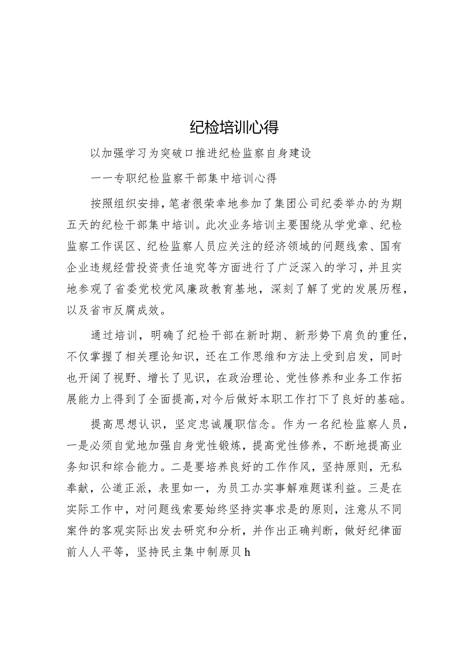 纪检培训心得.docx_第1页