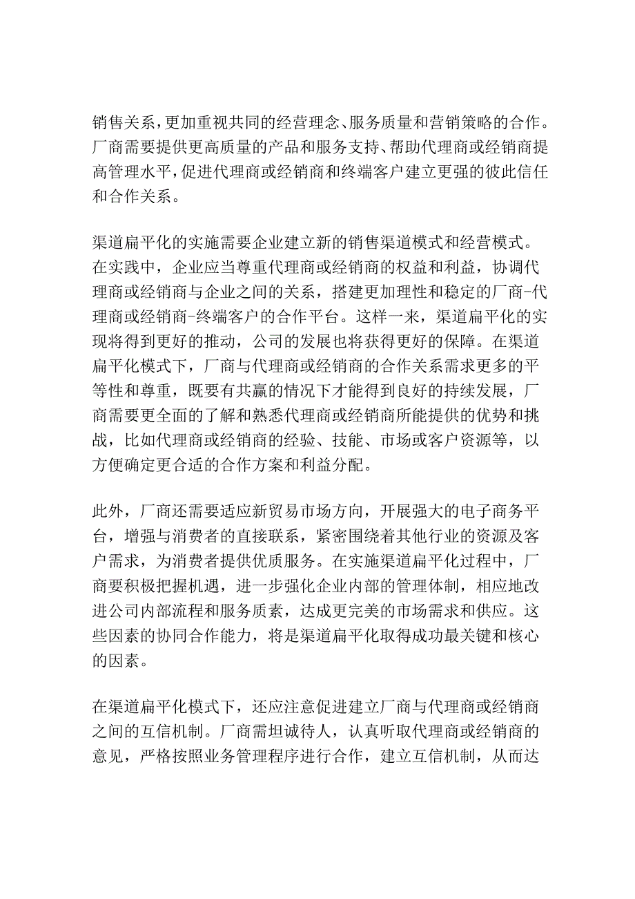 渠道扁平化背后的厂商关系本质.docx_第2页