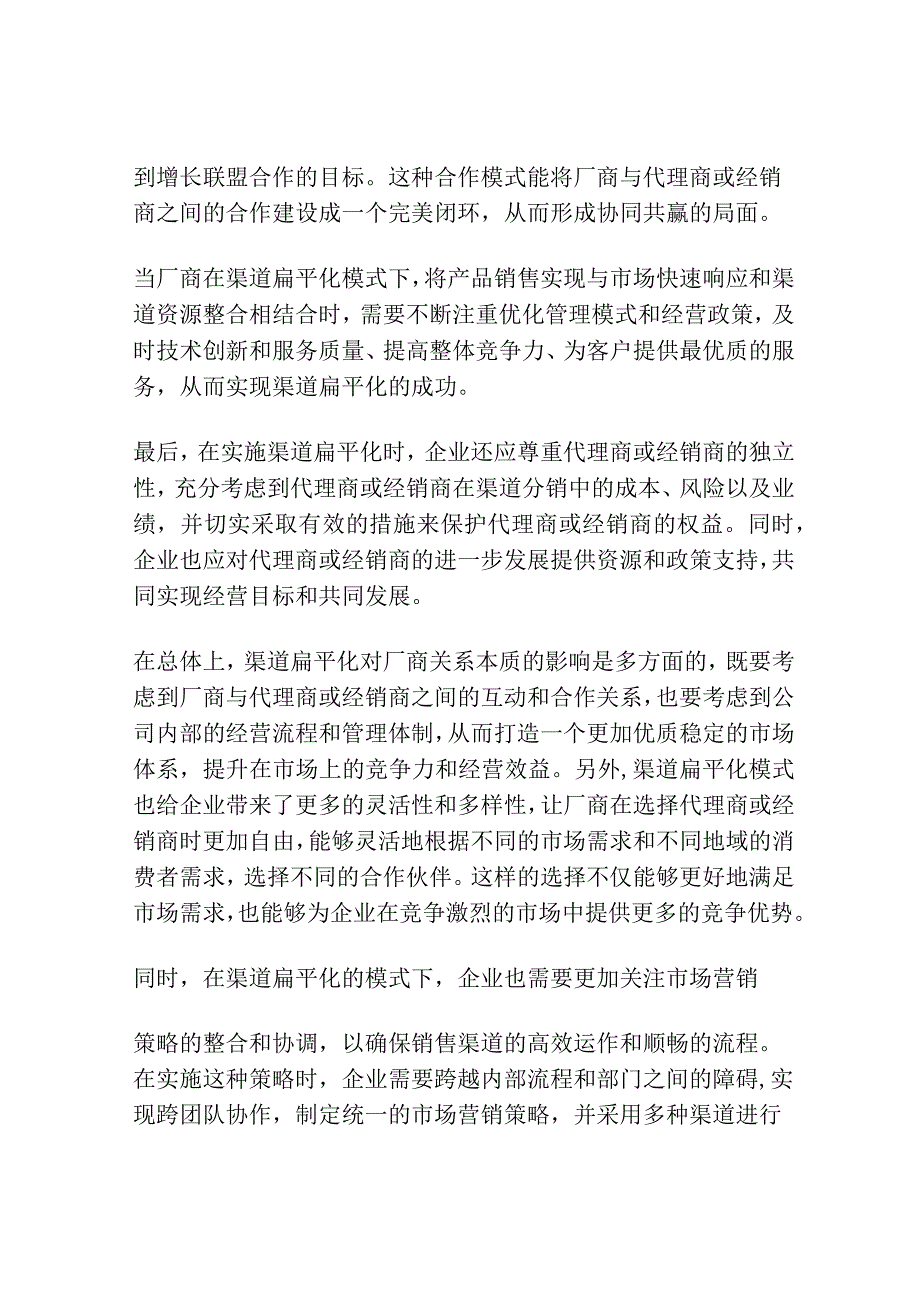 渠道扁平化背后的厂商关系本质.docx_第3页