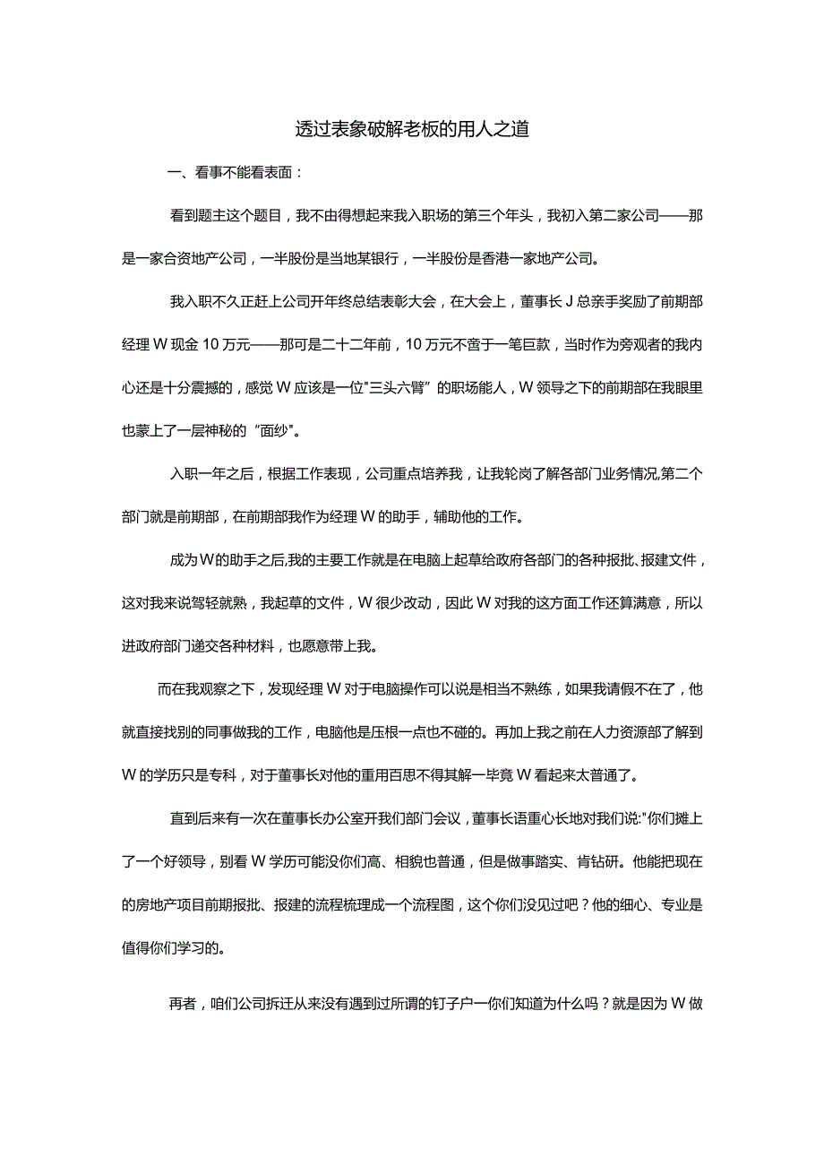 透过表象破解老板的用人之道.docx_第1页