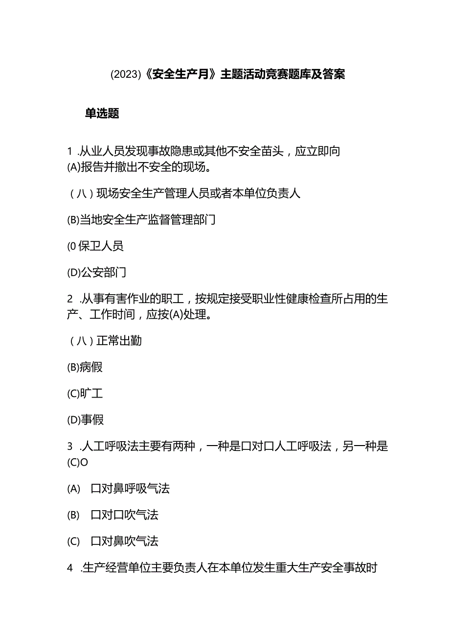 （2023）《安全生产月》主题活动竞赛题库及答案.docx_第1页