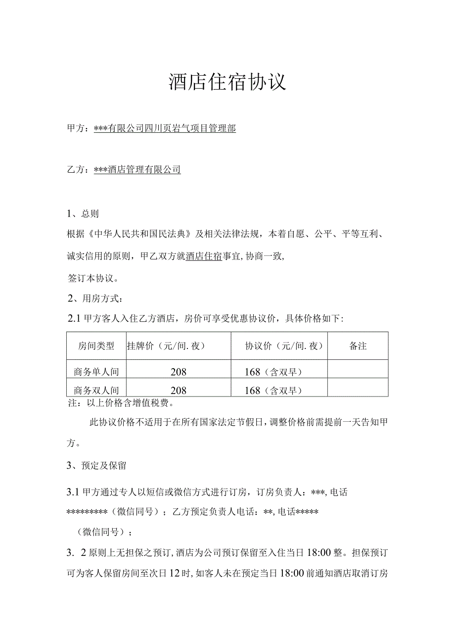 酒店住宿协议.docx_第1页