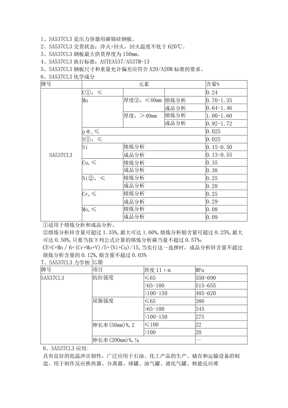 舞钢调质型容器板SA537CL3熔炼分析和成品分析.docx_第1页