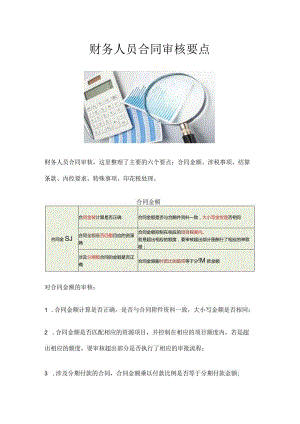 财务人员合同审核要点.docx