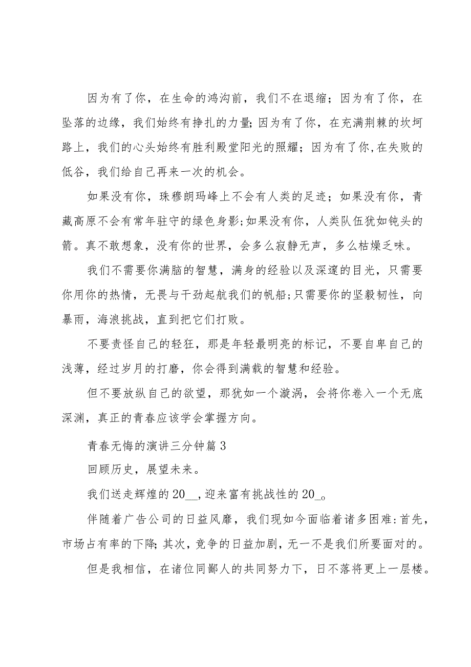 青春无悔的演讲三分钟（3篇）.docx_第3页