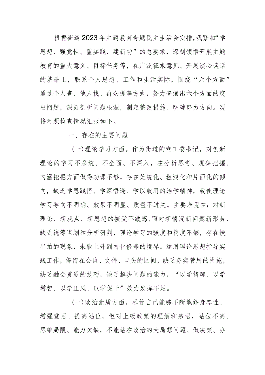 街道党工委书记2023年专题生活会个人检查材料.docx_第1页