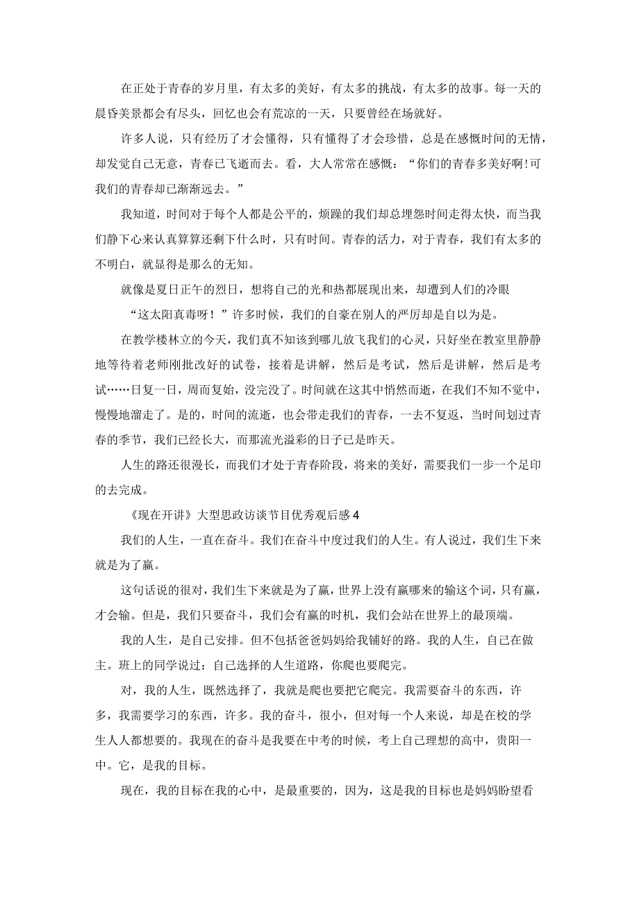 现在开讲大型思政访谈节目优秀观后感5篇.docx_第3页