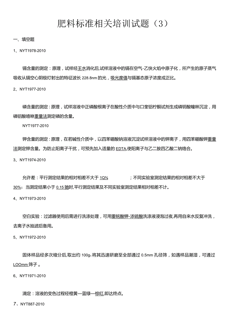 肥料标准相关培训试题-答案.docx_第1页