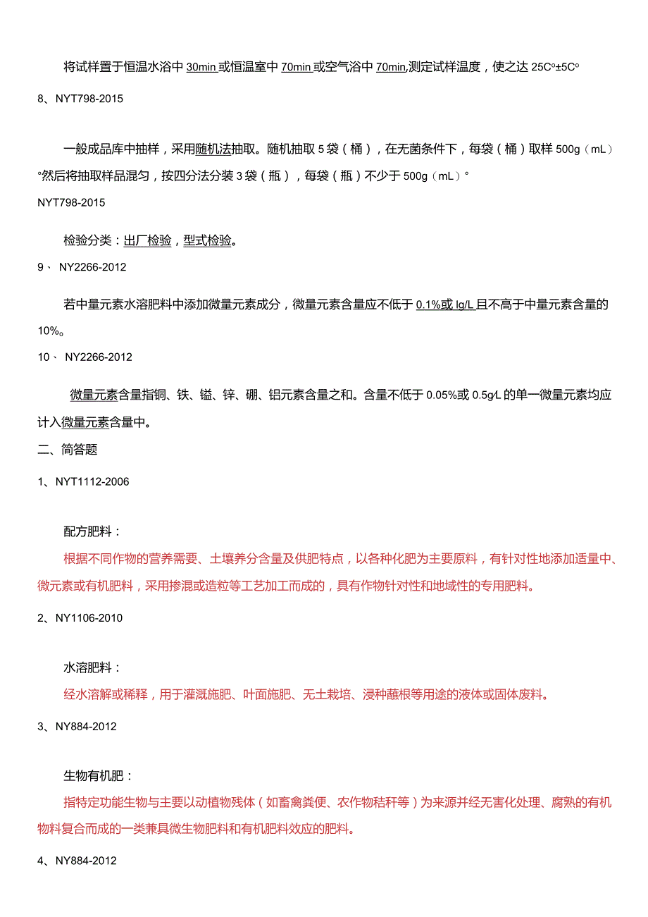 肥料标准相关培训试题-答案.docx_第2页