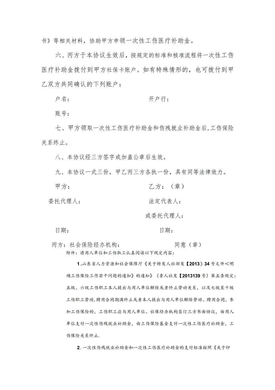 青岛市申请一次性工伤医疗补助金三方协议Word版模板.docx_第2页