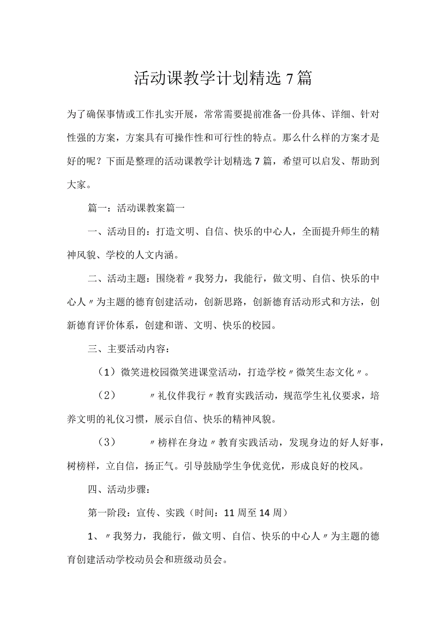 活动课教学计划精选7篇.docx_第1页