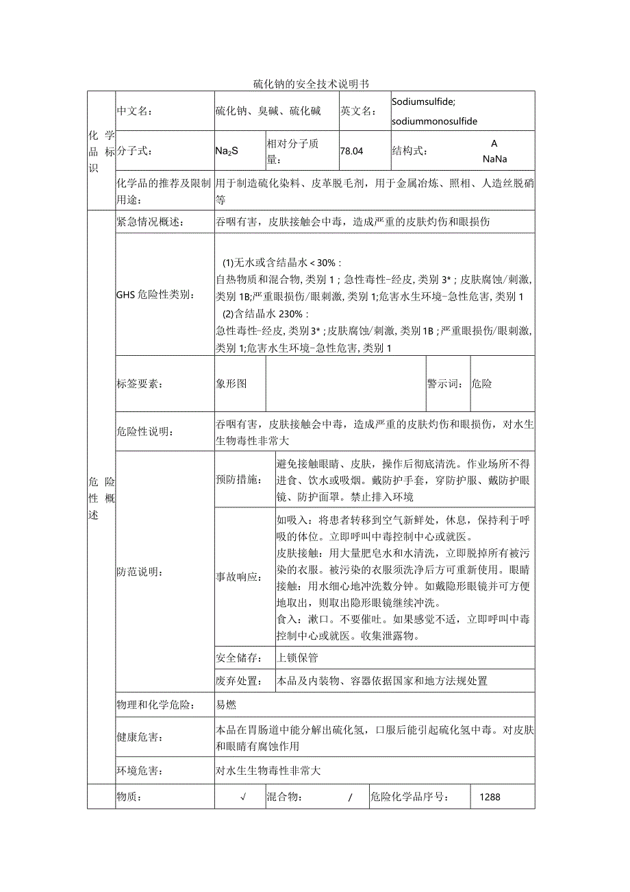 硫化钠的安全技术说明书.docx_第1页