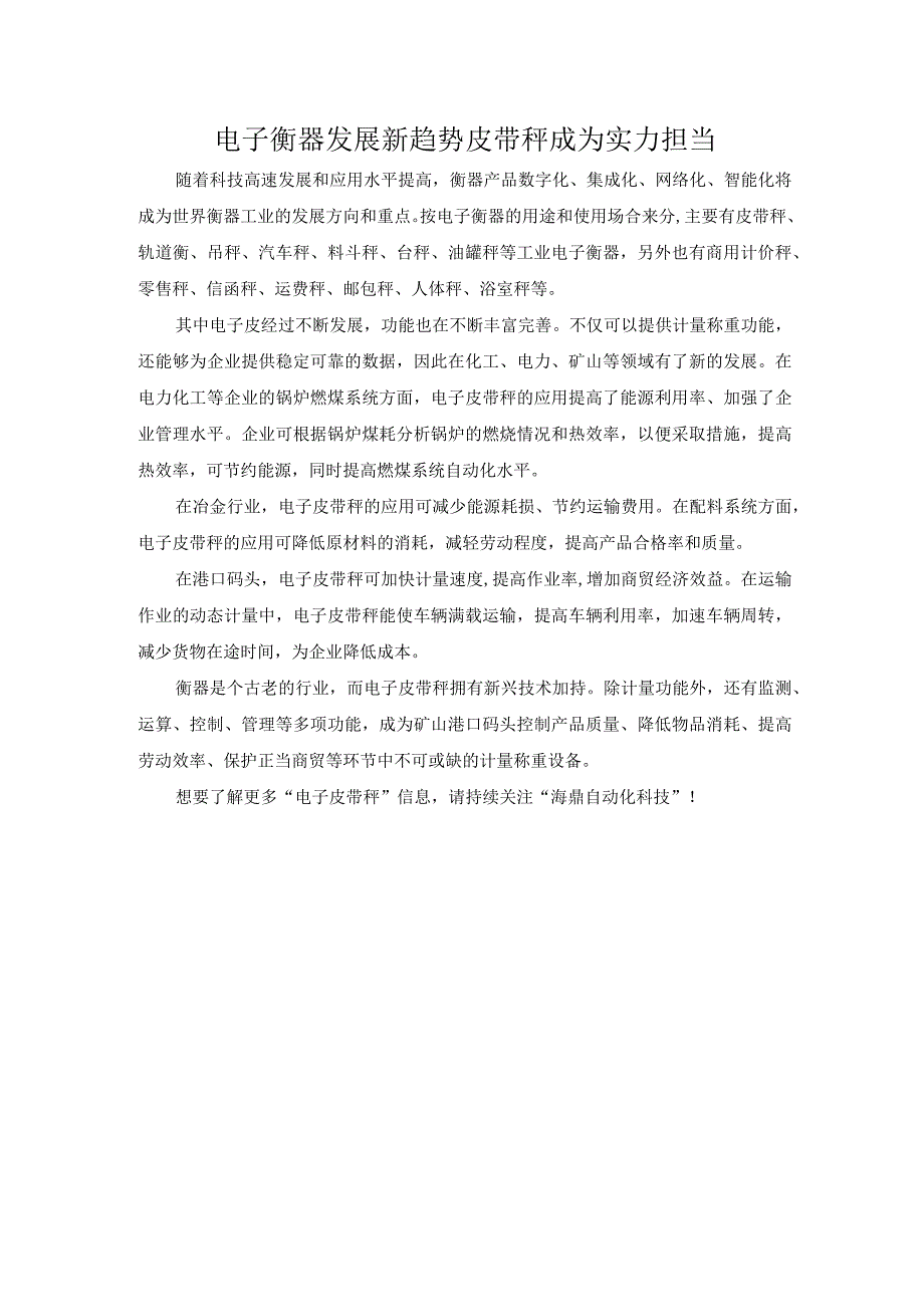 电子衡器发展新趋势 皮带秤成为实力担当.docx_第1页