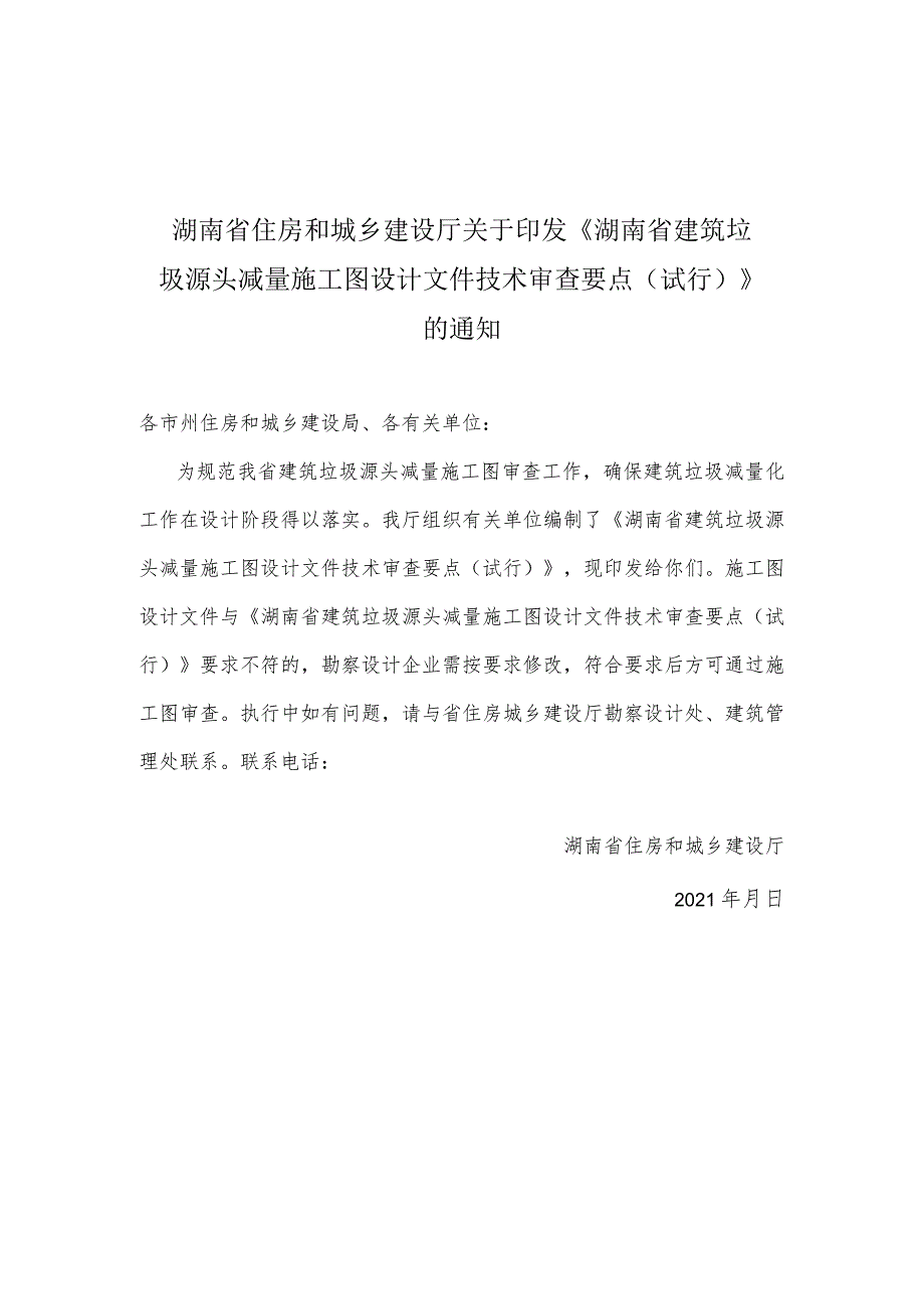 湖南省建筑垃圾源头减量施工图设计文件技术审查要点（试行）.docx_第1页