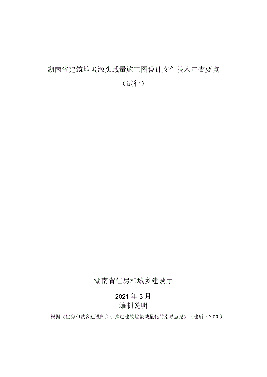 湖南省建筑垃圾源头减量施工图设计文件技术审查要点（试行）.docx_第2页