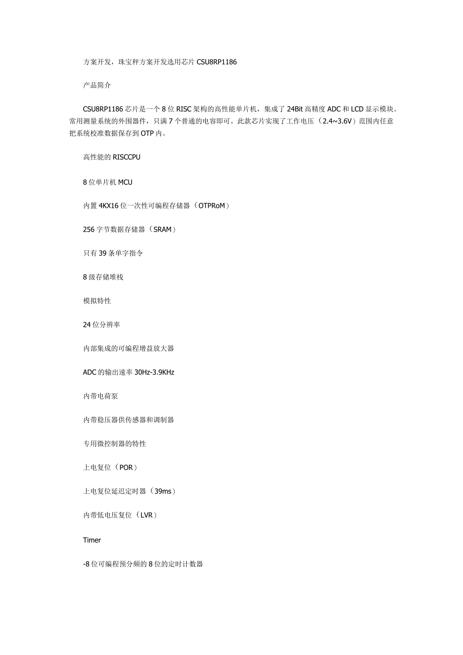 珠宝秤方案开发选用芯片CSU8RP1186.docx_第1页