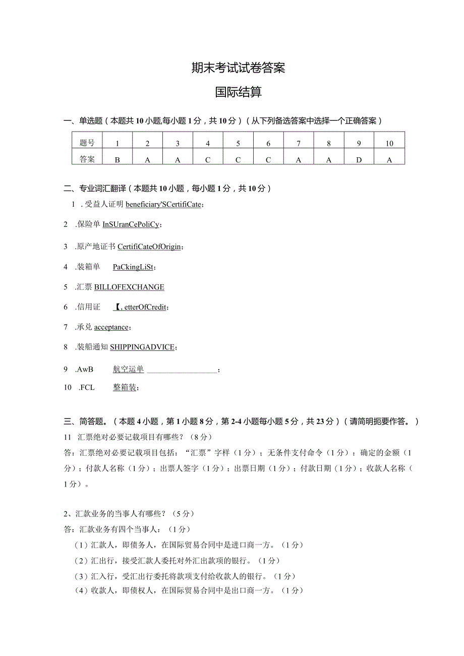 答案 国际结算期末试卷B.docx_第1页