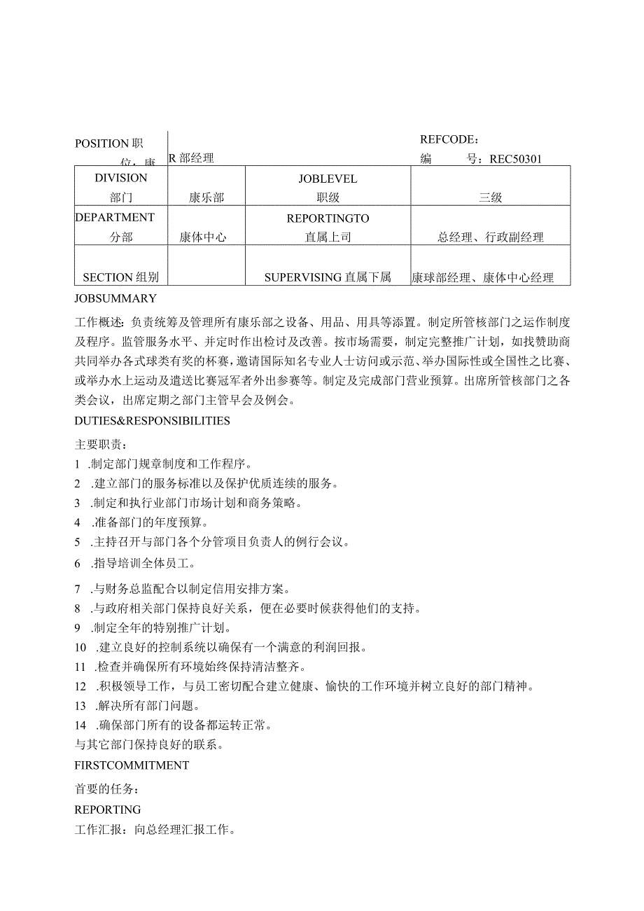 酒店康乐部各岗位职责.docx_第1页