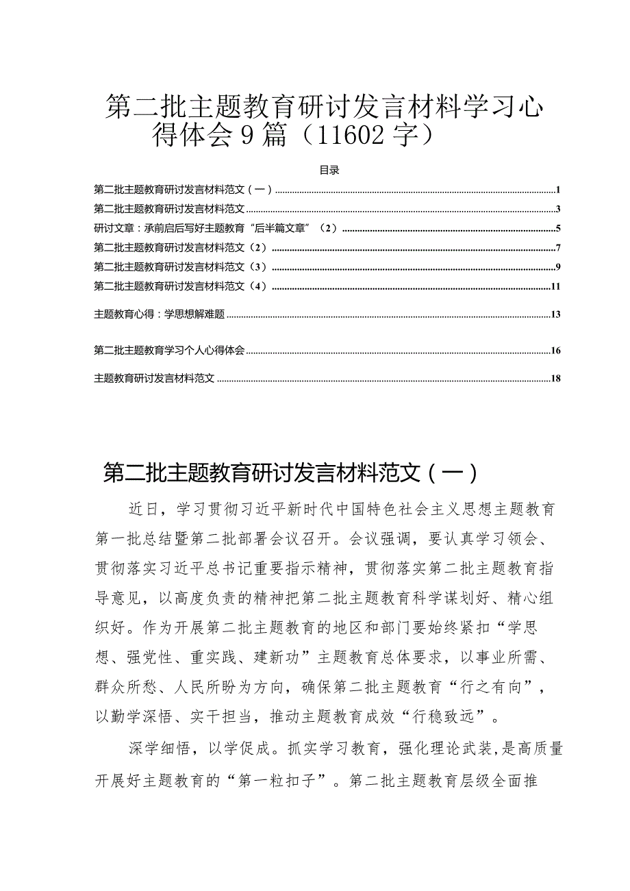 第二批主题教育研讨发言材料学习心得体会9篇.docx_第1页