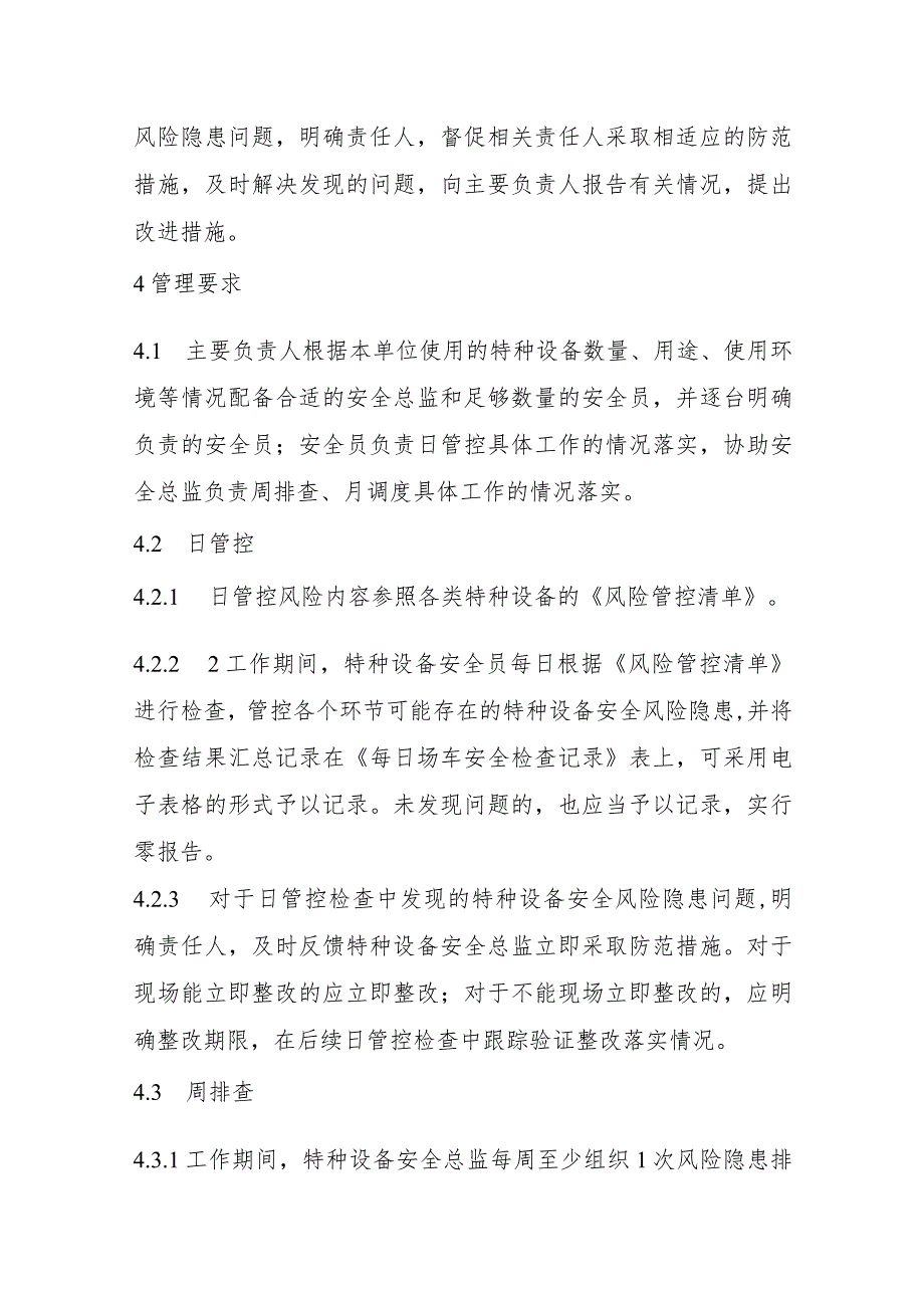 特种设备使用及生产单位安全风险日管控、周排查、月调度管理制度（场（厂）内专用机动车辆）.docx_第2页