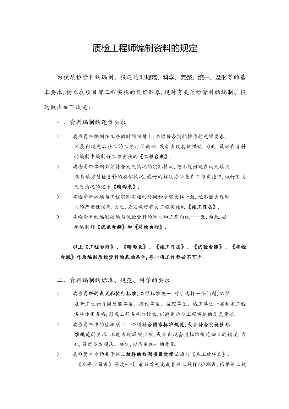 质检工程师关于资料处理的原则方法工程文档范本.docx_第1页