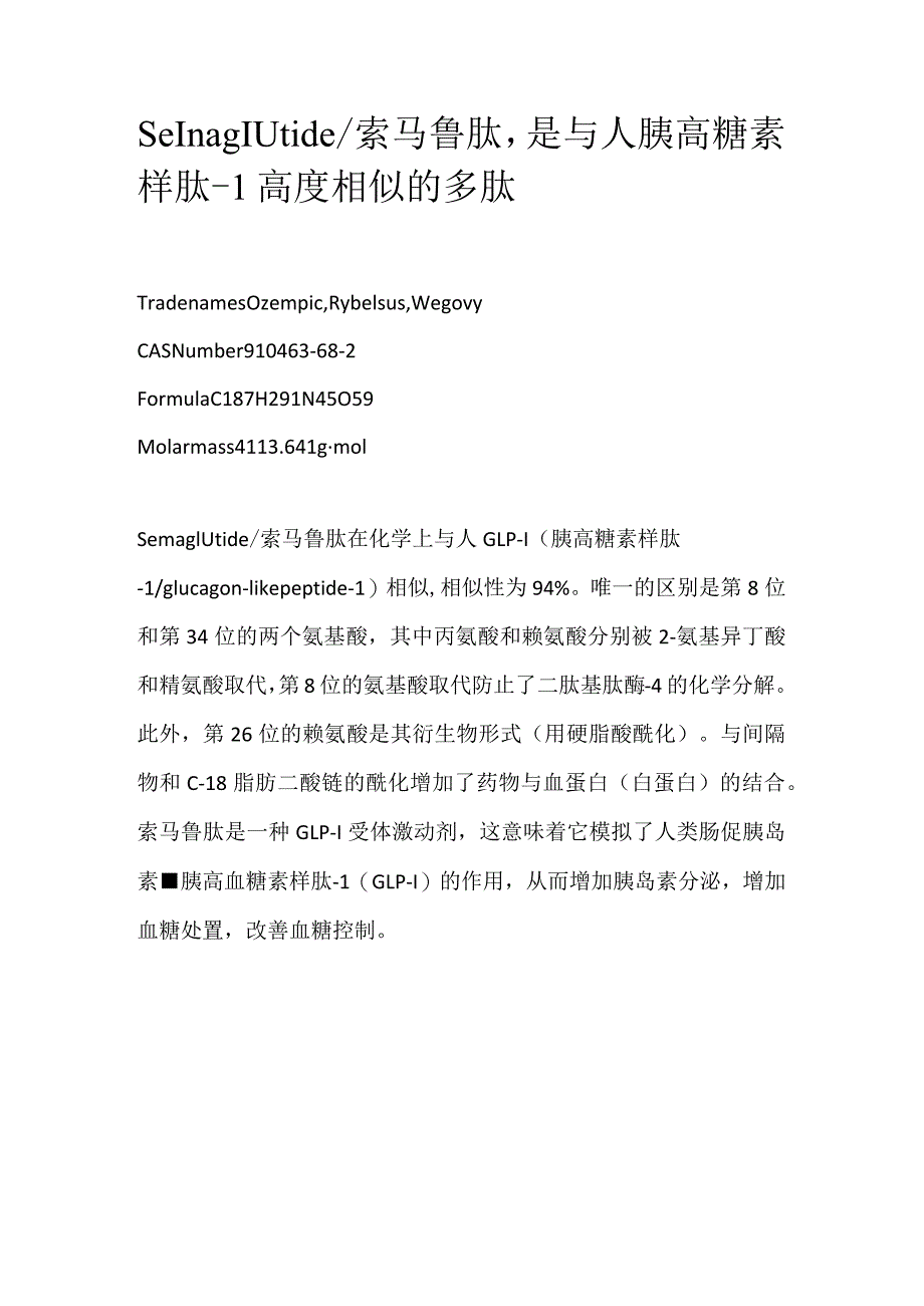 索马鲁肽.docx_第1页