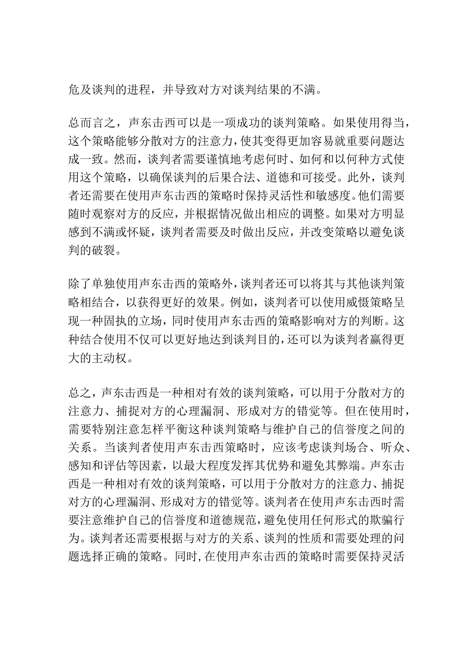 谈判中的声东击西策略.docx_第3页