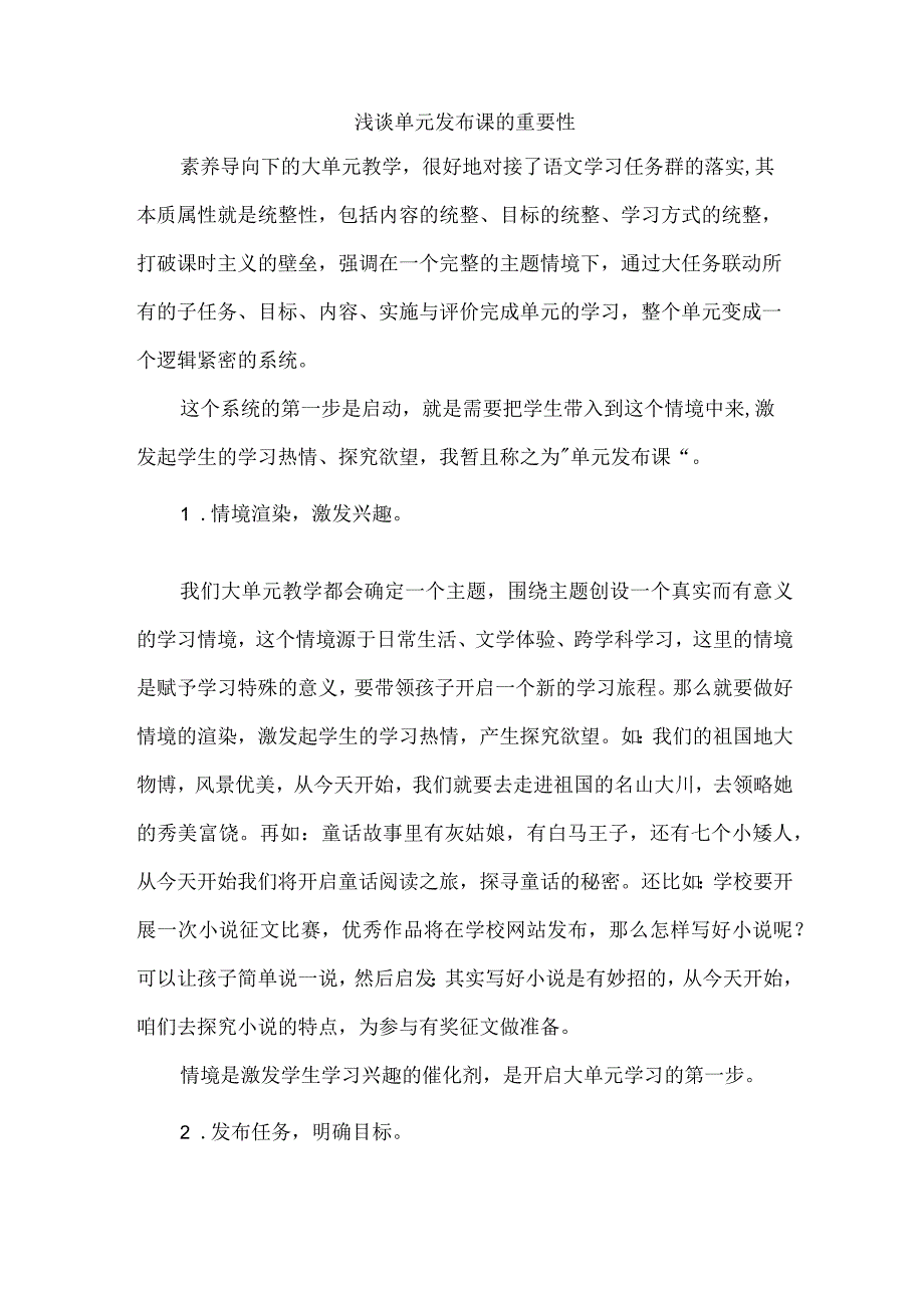 浅谈单元发布课的重要性.docx_第1页