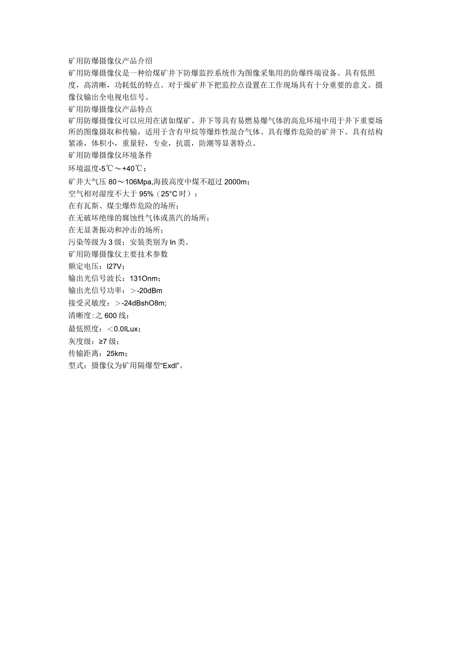 矿用防爆摄像仪主要技术参数.docx_第1页