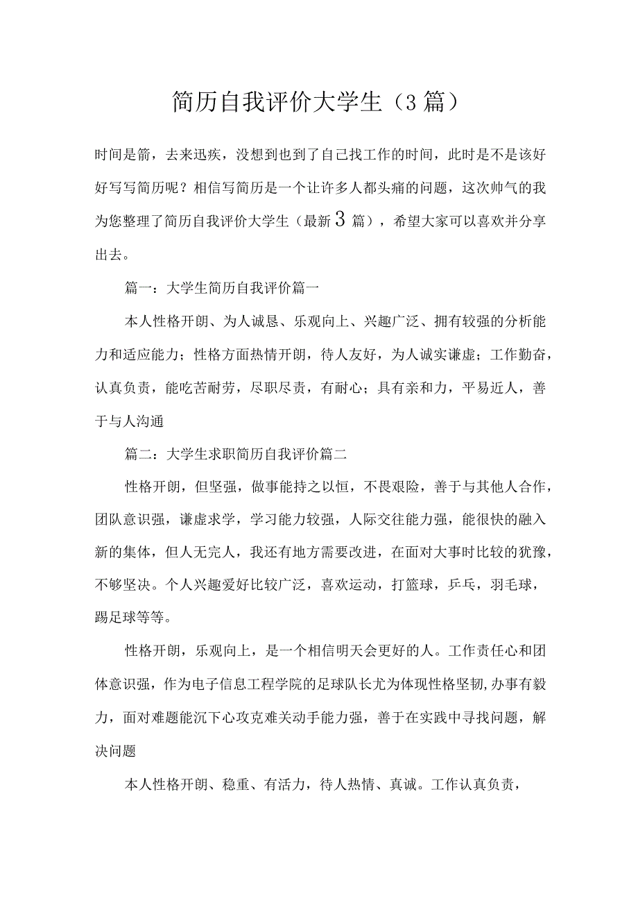 简历自我评价大学生（3篇）.docx_第1页