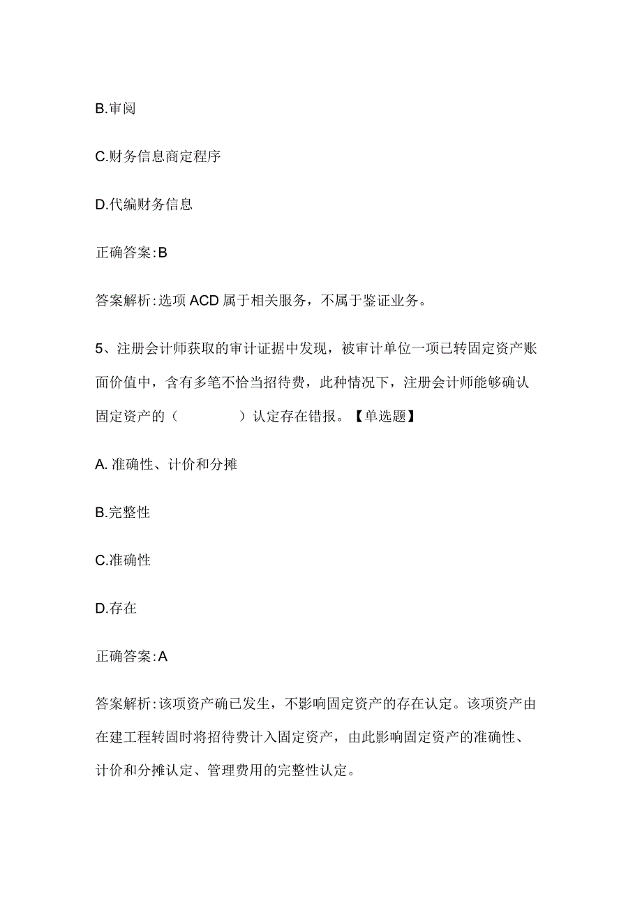 注册会计师考试《审计》历年真题和解析答案0529-51.docx_第3页