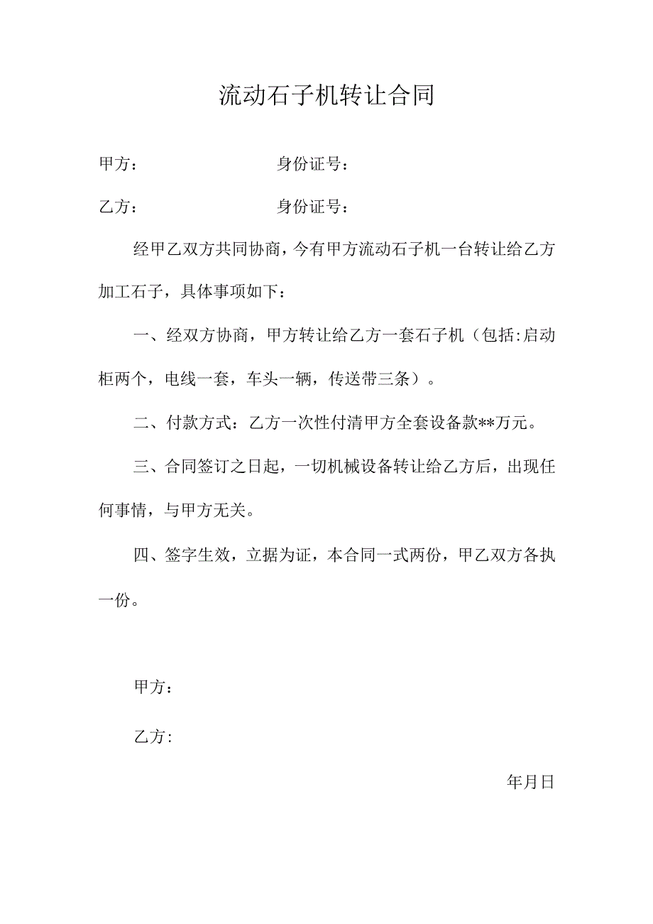 流动石子机转让合同.docx_第1页