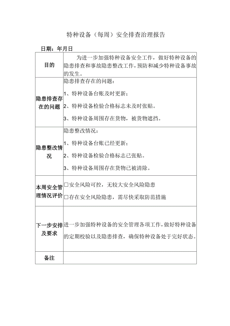 特种设备每周安全排查治理报告.docx_第2页