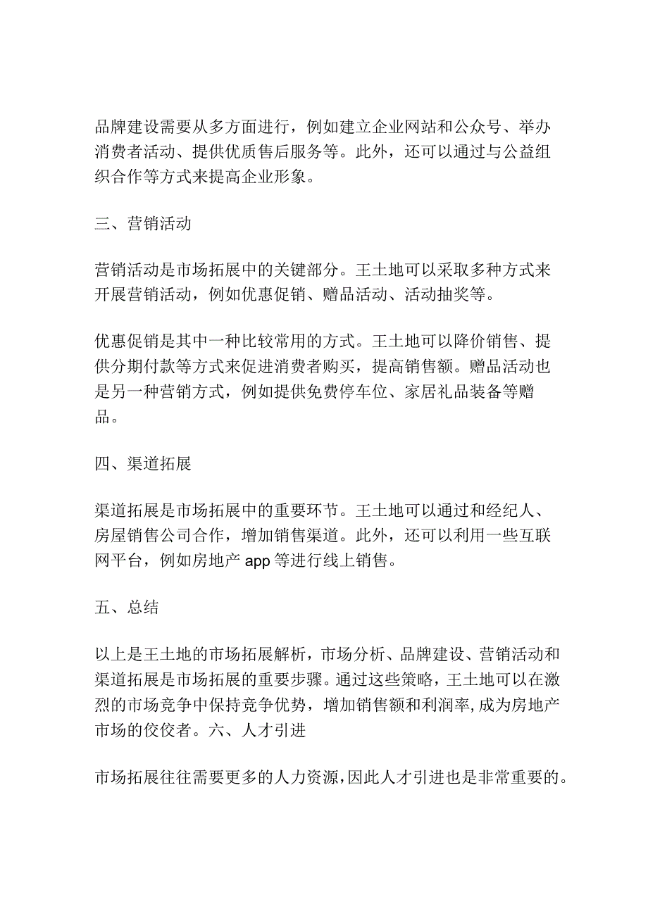 王土地的“市场拓展”解析.docx_第2页